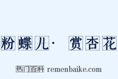 粉蝶儿·赏杏花是什么意思的图片